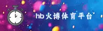 hb火博体育官网_hb火博APP下载_HB火博入口