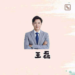 王磊